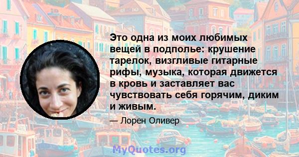 Это одна из моих любимых вещей в подполье: крушение тарелок, визгливые гитарные рифы, музыка, которая движется в кровь и заставляет вас чувствовать себя горячим, диким и живым.