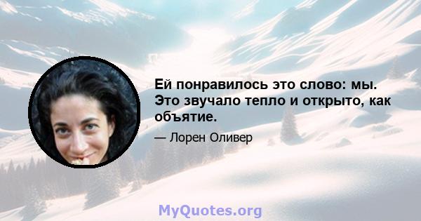 Ей понравилось это слово: мы. Это звучало тепло и открыто, как объятие.