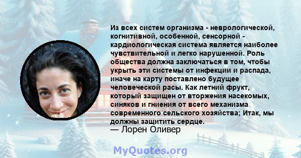 Из всех систем организма - неврологической, когнитивной, особенной, сенсорной - кардиологическая система является наиболее чувствительной и легко нарушенной. Роль общества должна заключаться в том, чтобы укрыть эти