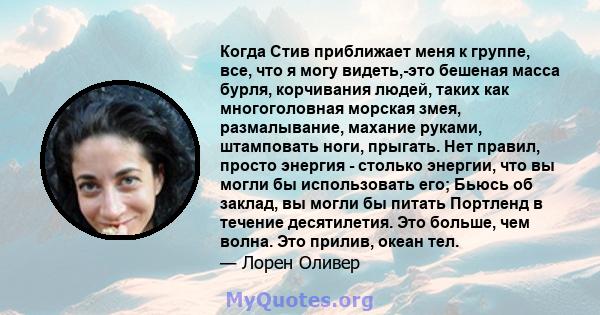 Когда Стив приближает меня к группе, все, что я могу видеть,-это бешеная масса бурля, корчивания людей, таких как многоголовная морская змея, размалывание, махание руками, штамповать ноги, прыгать. Нет правил, просто