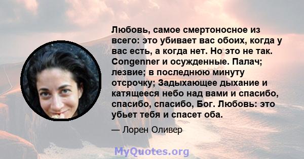 Любовь, самое смертоносное из всего: это убивает вас обоих, когда у вас есть, а когда нет. Но это не так. Congenner и осужденные. Палач; лезвие; в последнюю минуту отсрочку; Задыхающее дыхание и катящееся небо над вами