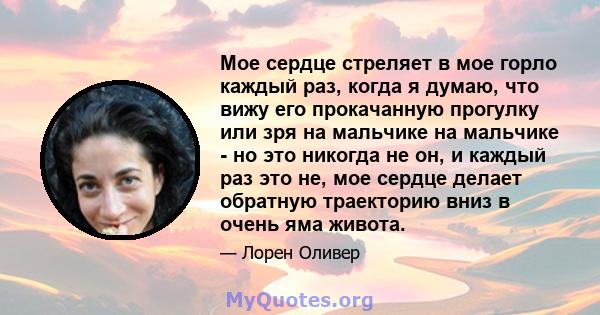 Мое сердце стреляет в мое горло каждый раз, когда я думаю, что вижу его прокачанную прогулку или зря на мальчике на мальчике - но это никогда не он, и каждый раз это не, мое сердце делает обратную траекторию вниз в