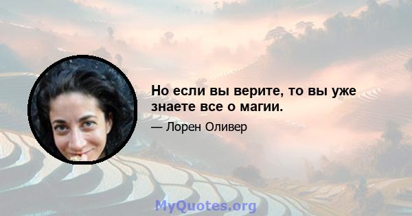 Но если вы верите, то вы уже знаете все о магии.