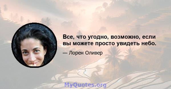 Все, что угодно, возможно, если вы можете просто увидеть небо.