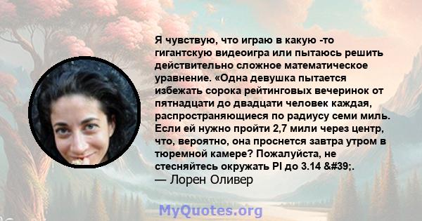 Я чувствую, что играю в какую -то гигантскую видеоигра или пытаюсь решить действительно сложное математическое уравнение. «Одна девушка пытается избежать сорока рейтинговых вечеринок от пятнадцати до двадцати человек