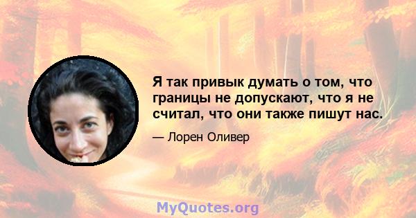 Я так привык думать о том, что границы не допускают, что я не считал, что они также пишут нас.