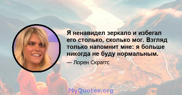 Я ненавидел зеркало и избегал его столько, сколько мог. Взгляд только напомнит мне: я больше никогда не буду нормальным.