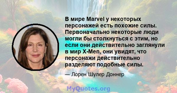 В мире Marvel у некоторых персонажей есть похожие силы. Первоначально некоторые люди могли бы столкнуться с этим, но если они действительно заглянули в мир X-Men, они увидят, что персонажи действительно разделяют