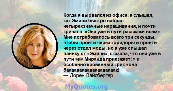 Когда я вырвался из офиса, я слышал, как Эмили быстро набрал четырехзначные наращивания, и почти кричала: «Она уже в пути-расскажи всем». Мне потребовалось всего три секунды, чтобы пройти через коридоры и пройти через