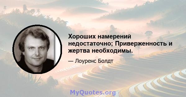 Хороших намерений недостаточно; Приверженность и жертва необходимы.