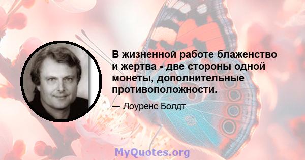 В жизненной работе блаженство и жертва - две стороны одной монеты, дополнительные противоположности.