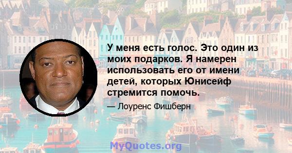 У меня есть голос. Это один из моих подарков. Я намерен использовать его от имени детей, которых Юнисейф стремится помочь.