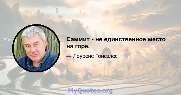 Саммит - не единственное место на горе.