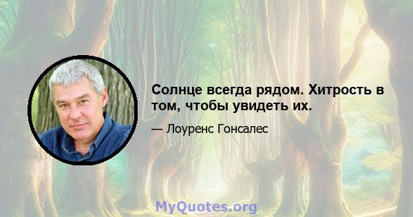 Солнце всегда рядом. Хитрость в том, чтобы увидеть их.