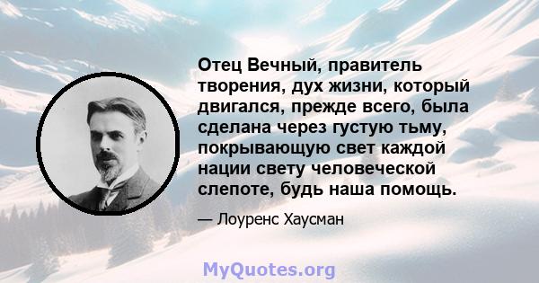 Отец Вечный, правитель творения, дух жизни, который двигался, прежде всего, была сделана через густую тьму, покрывающую свет каждой нации свету человеческой слепоте, будь наша помощь.