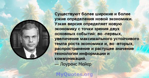 Существуют более широкие и более узкие определения новой экономики. Узкая версия определяет новую экономику с точки зрения двух основных событий: во -первых, увеличение максимального устойчивого темпа роста экономики и, 