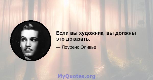 Если вы художник, вы должны это доказать.