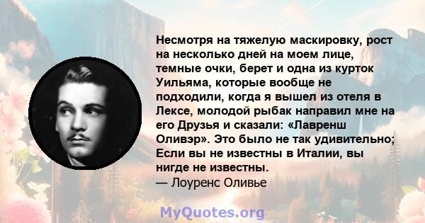 Несмотря на тяжелую маскировку, рост на несколько дней на моем лице, темные очки, берет и одна из курток Уильяма, которые вообще не подходили, когда я вышел из отеля в Лексе, молодой рыбак направил мне на его Друзья и