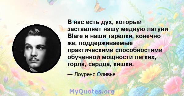 В нас есть дух, который заставляет нашу медную латуни Blare и наши тарелки, конечно же, поддерживаемые практическими способностями обученной мощности легких, горла, сердца, кишки.