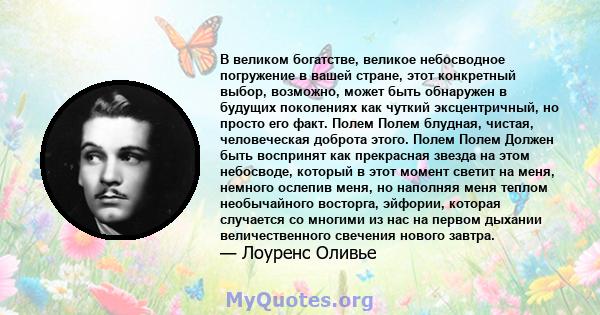 В великом богатстве, великое небосводное погружение в вашей стране, этот конкретный выбор, возможно, может быть обнаружен в будущих поколениях как чуткий эксцентричный, но просто его факт. Полем Полем блудная, чистая,