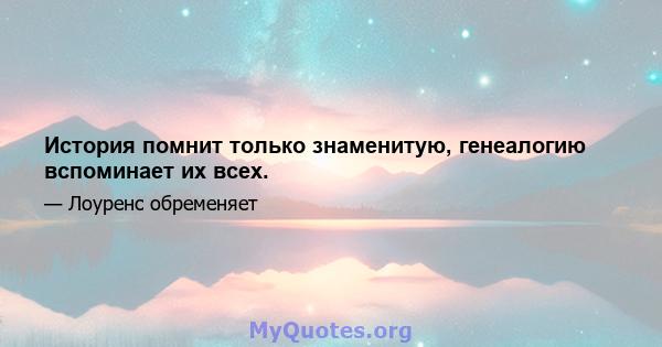 История помнит только знаменитую, генеалогию вспоминает их всех.