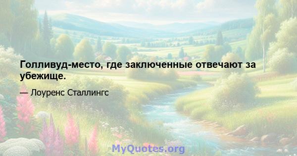 Голливуд-место, где заключенные отвечают за убежище.