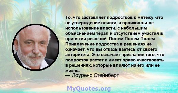 То, что заставляет подростков к мятежу,-это не утверждение власти, а произвольное использование власти, с небольшим объяснением терал и отсутствием участия в принятии решений. Полем Полем Полем Привлечение подростка в