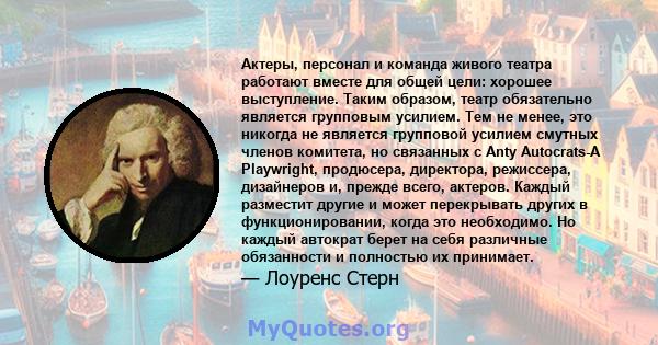 Актеры, персонал и команда живого театра работают вместе для общей цели: хорошее выступление. Таким образом, театр обязательно является групповым усилием. Тем не менее, это никогда не является групповой усилием смутных