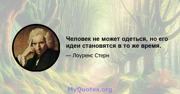 Человек не может одеться, но его идеи становятся в то же время.