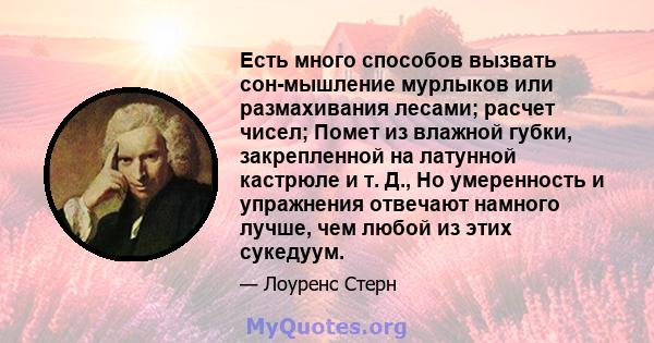 Есть много способов вызвать сон-мышление мурлыков или размахивания лесами; расчет чисел; Помет из влажной губки, закрепленной на латунной кастрюле и т. Д., Но умеренность и упражнения отвечают намного лучше, чем любой