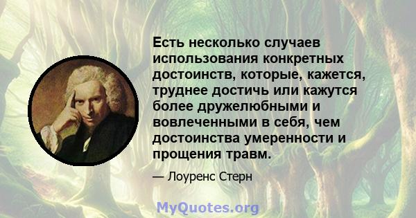 Есть несколько случаев использования конкретных достоинств, которые, кажется, труднее достичь или кажутся более дружелюбными и вовлеченными в себя, чем достоинства умеренности и прощения травм.