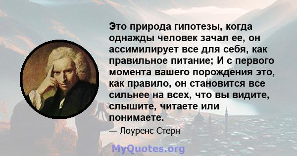 Это природа гипотезы, когда однажды человек зачал ее, он ассимилирует все для себя, как правильное питание; И с первого момента вашего порождения это, как правило, он становится все сильнее на всех, что вы видите,