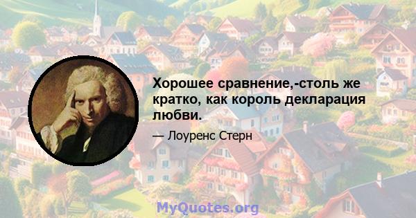 Хорошее сравнение,-столь же кратко, как король декларация любви.