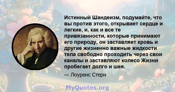 Истинный Шандеизм, подумайте, что вы против этого, открывает сердце и легкие, и, как и все те привязанности, которые принимают его природу, он заставляет кровь и другие жизненно важные жидкости тела свободно проходить