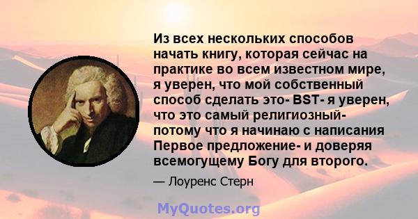 Из всех нескольких способов начать книгу, которая сейчас на практике во всем известном мире, я уверен, что мой собственный способ сделать это- BST- я уверен, что это самый религиозный- потому что я начинаю с написания