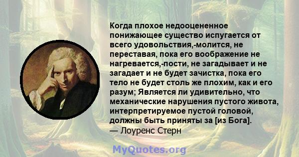 Когда плохое недооцененное понижающее существо испугается от всего удовольствия,-молится, не переставая, пока его воображение не нагревается,-пости, не загадывает и не загадает и не будет зачистка, пока его тело не