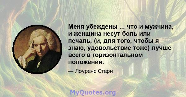 Меня убеждены ... что и мужчина, и женщина несут боль или печаль, (и, для того, чтобы я знаю, удовольствие тоже) лучше всего в горизонтальном положении.