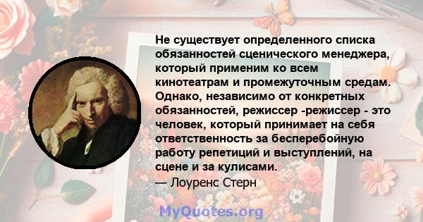 Не существует определенного списка обязанностей сценического менеджера, который применим ко всем кинотеатрам и промежуточным средам. Однако, независимо от конкретных обязанностей, режиссер -режиссер - это человек,