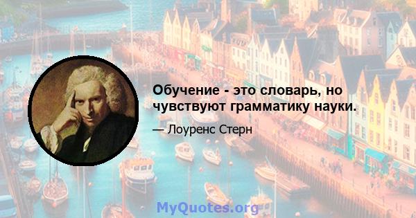 Обучение - это словарь, но чувствуют грамматику науки.