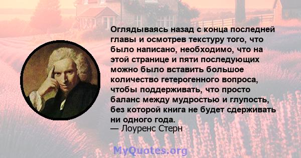 Оглядываясь назад с конца последней главы и осмотрев текстуру того, что было написано, необходимо, что на этой странице и пяти последующих можно было вставить большое количество гетерогенного вопроса, чтобы