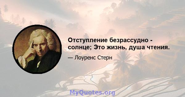 Отступление безрассудно - солнце; Это жизнь, душа чтения.