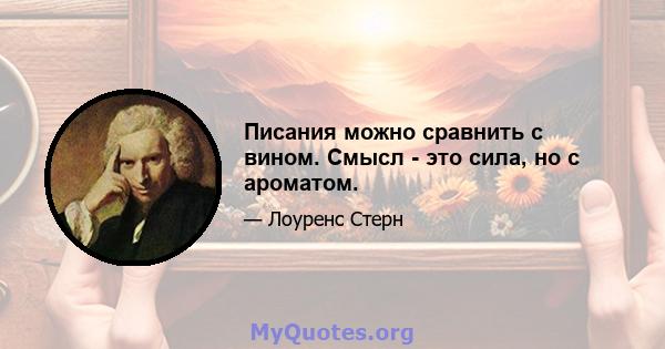 Писания можно сравнить с вином. Смысл - это сила, но с ароматом.