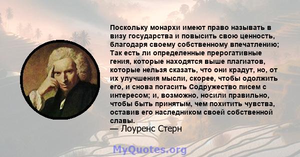 Поскольку монархи имеют право называть в визу государства и повысить свою ценность, благодаря своему собственному впечатлению; Так есть ли определенные прерогативные гения, которые находятся выше плагиатов, которые