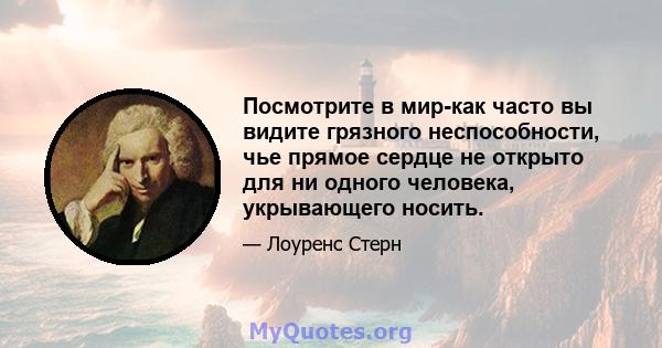 Посмотрите в мир-как часто вы видите грязного неспособности, чье прямое сердце не открыто для ни одного человека, укрывающего носить.