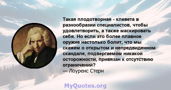 Такая плодотворная - клевета в разнообразии специалистов, чтобы удовлетворить, а также маскировать себя. Но если это более плавное оружие настолько болит, что мы скажем о открытом и непредвиденном скандале, подвергаемом 