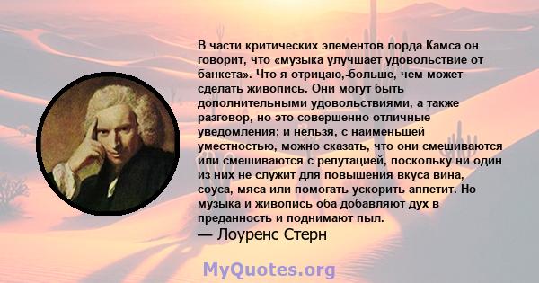 В части критических элементов лорда Камса он говорит, что «музыка улучшает удовольствие от банкета». Что я отрицаю,-больше, чем может сделать живопись. Они могут быть дополнительными удовольствиями, а также разговор, но 