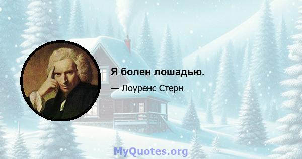 Я болен лошадью.