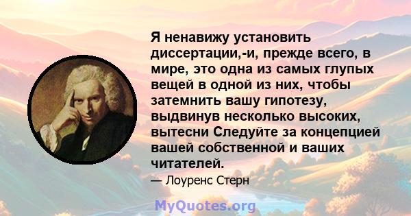 Я ненавижу установить диссертации,-и, прежде всего, в мире, это одна из самых глупых вещей в одной из них, чтобы затемнить вашу гипотезу, выдвинув несколько высоких, вытесни Следуйте за концепцией вашей собственной и