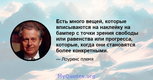 Есть много вещей, которые вписываются на наклейку на бампер с точки зрения свободы или равенства или прогресса, которые, когда они становятся более конкретными.