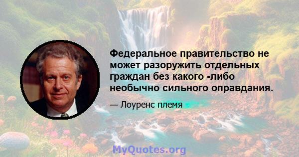 Федеральное правительство не может разоружить отдельных граждан без какого -либо необычно сильного оправдания.